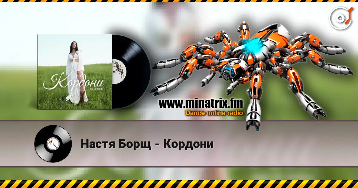 Настя Борщ - Кордони слухати онлайн у високій якості | Minatrix.FM