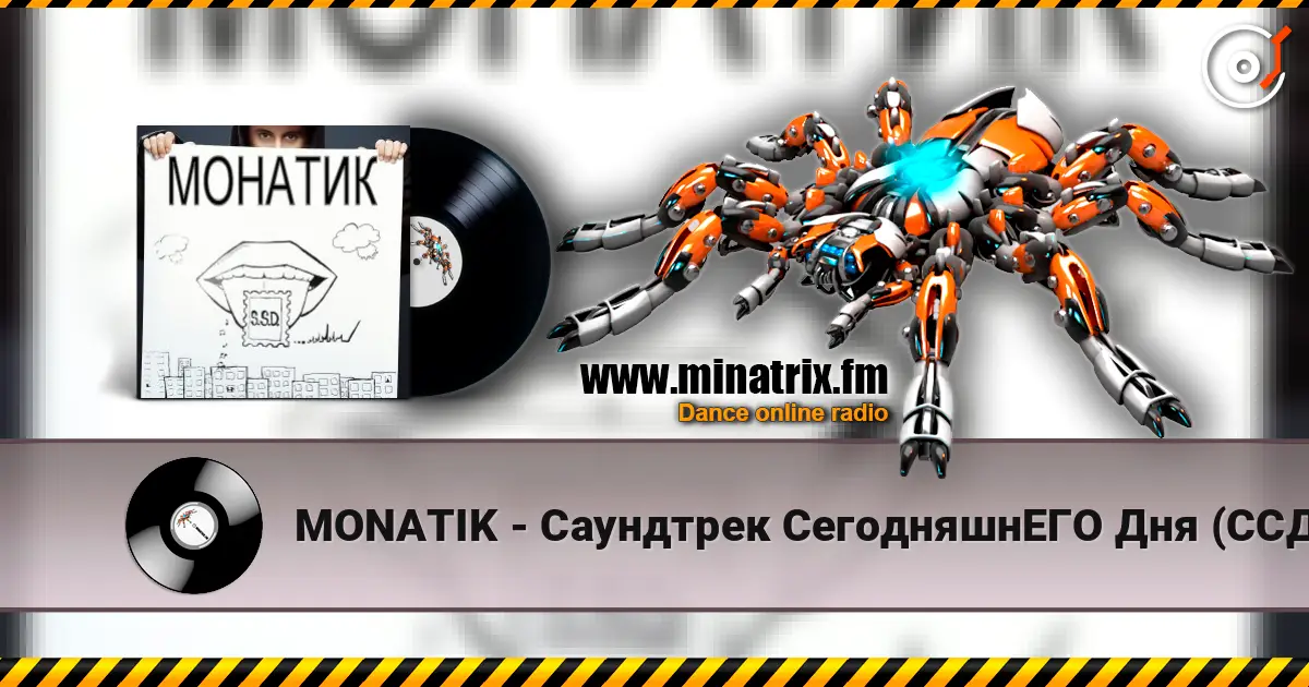 MONATIK - Саундтрек СегодняшнЕГО Дня (ССД) слухати онлайн у високій якості | Minatrix.FM