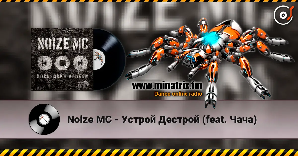 Noize MC - Устрой Дестрой (feat. Чача) слухати онлайн у високій якості | Minatrix.FM