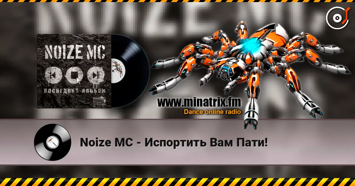 Noize MC - Испортить Вам Пати! слухати онлайн у високій якості | Minatrix.FM