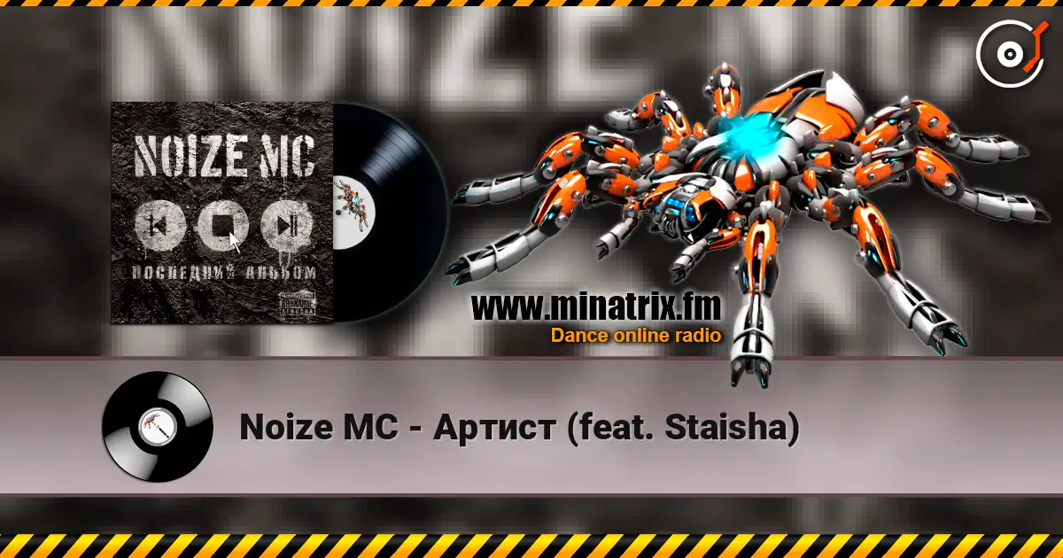 Noize MC - Артист (feat. Staisha) слухати онлайн у високій якості | Minatrix.FM