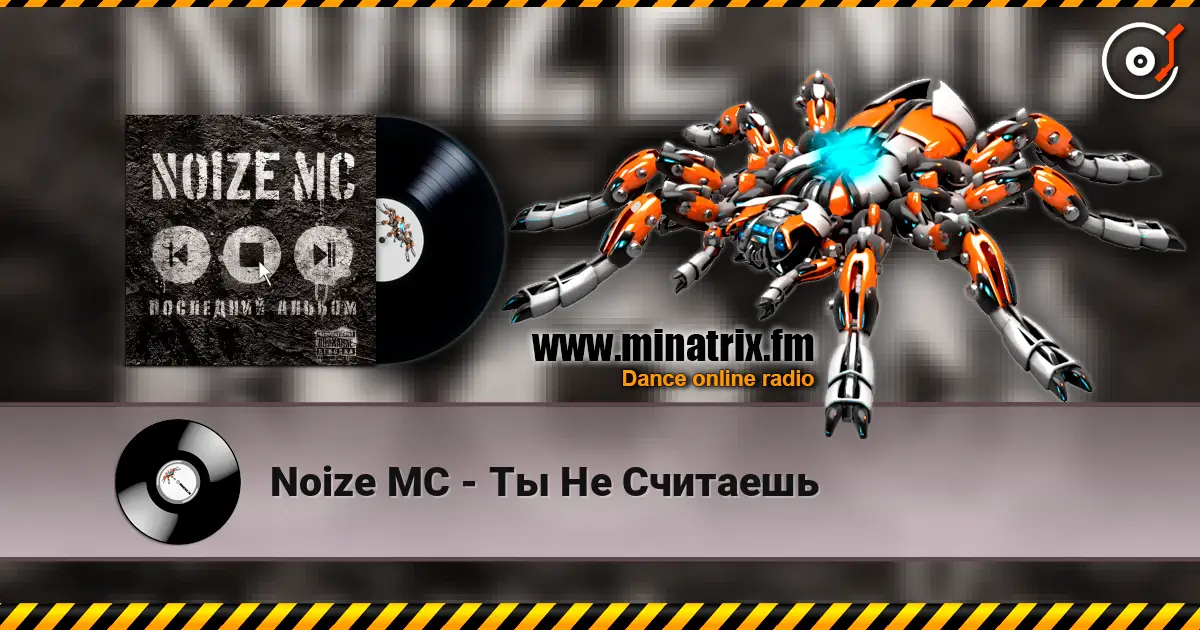 Noize MC - Ты Не Считаешь слухати онлайн у високій якості | Minatrix.FM