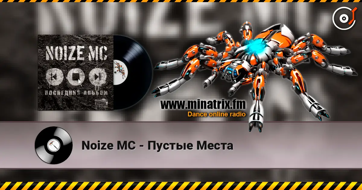 Noize MC - Пустые Места слухати онлайн у високій якості | Minatrix.FM
