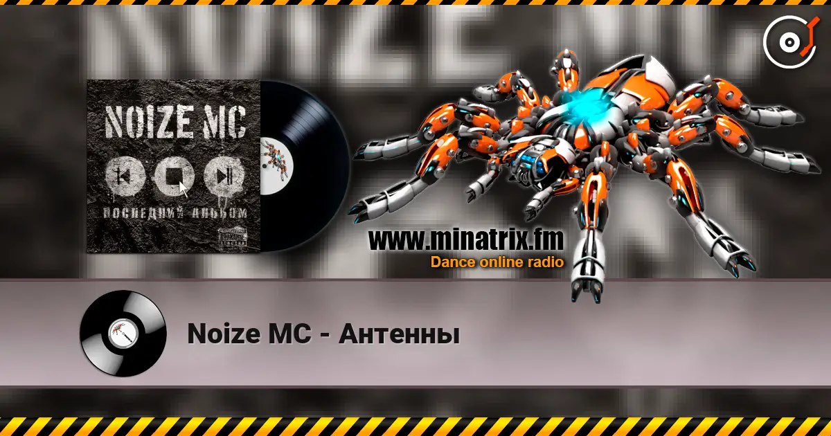 Noize MC - Антенны слухати онлайн у високій якості | Minatrix.FM