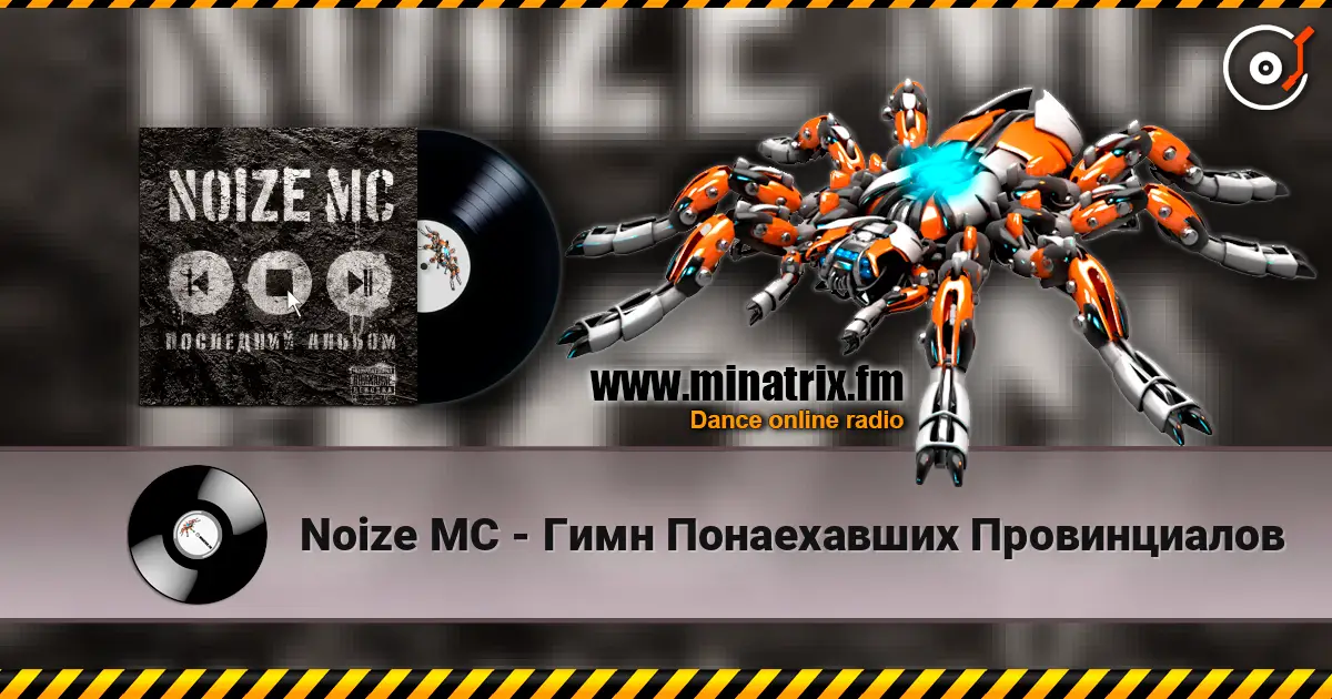 Noize MC - Гимн Понаехавших Провинциалов слухати онлайн у високій якості | Minatrix.FM