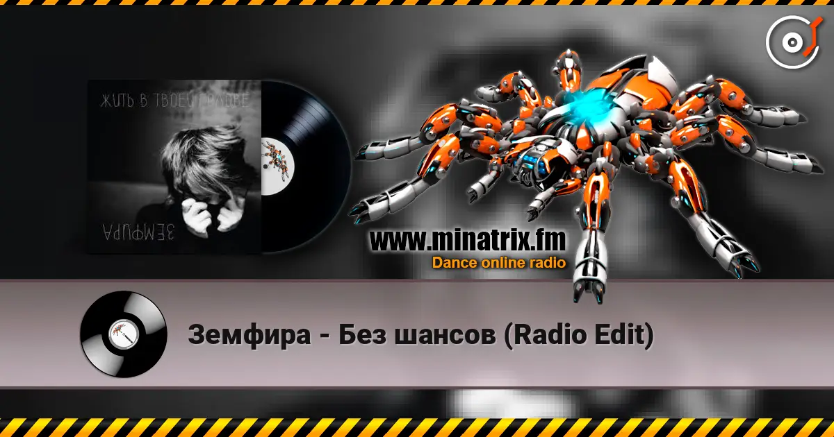������� - ��� ������ (Radio Edit) ������� ���������