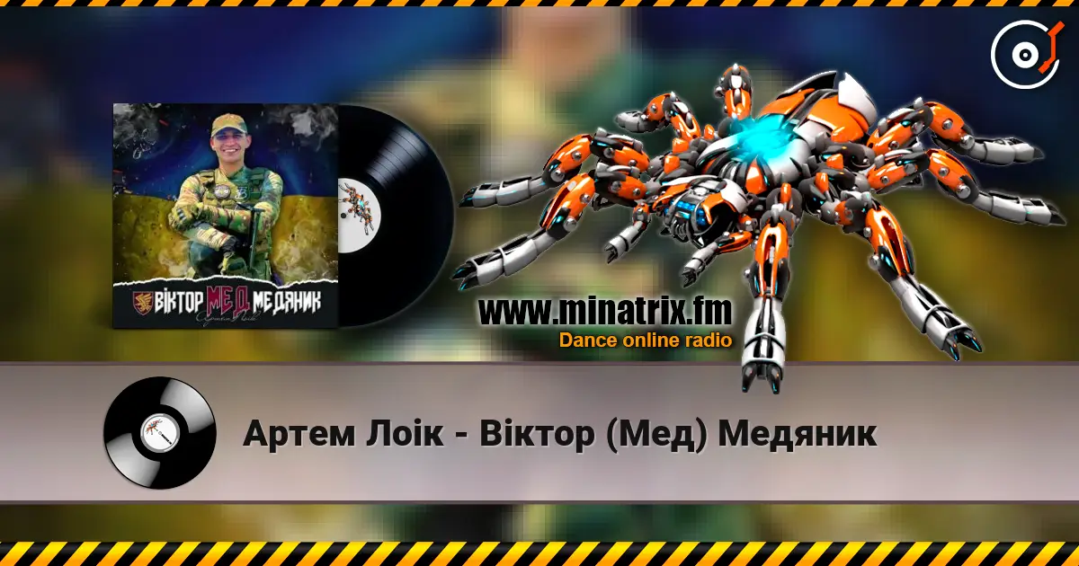 Артем Лоік - Віктор (Мед) Медяник listen online in high quality | Minatrix.FM