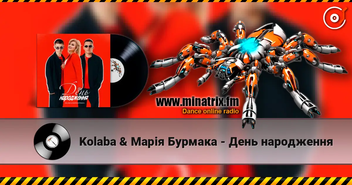 Kolaba & Марія Бурмака - День народження слухати онлайн у високій якості | Minatrix.FM
