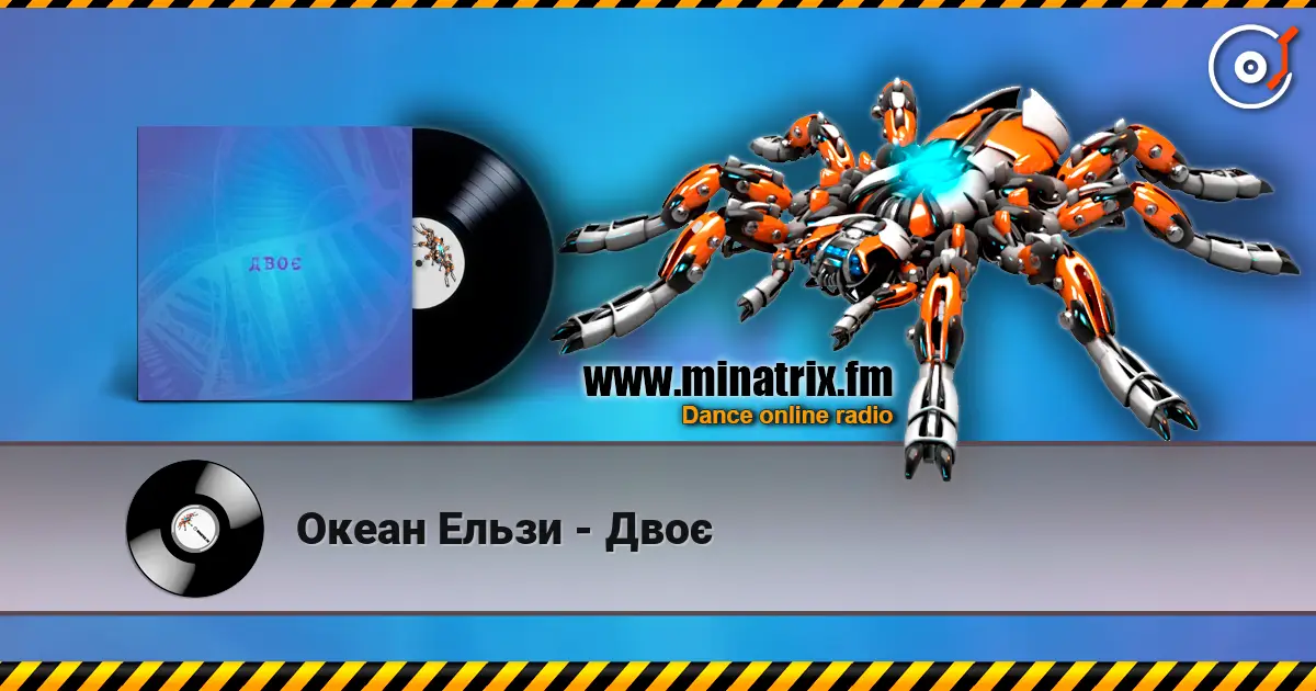 Океан Ельзи - Двоє слухати онлайн у високій якості | Minatrix.FM