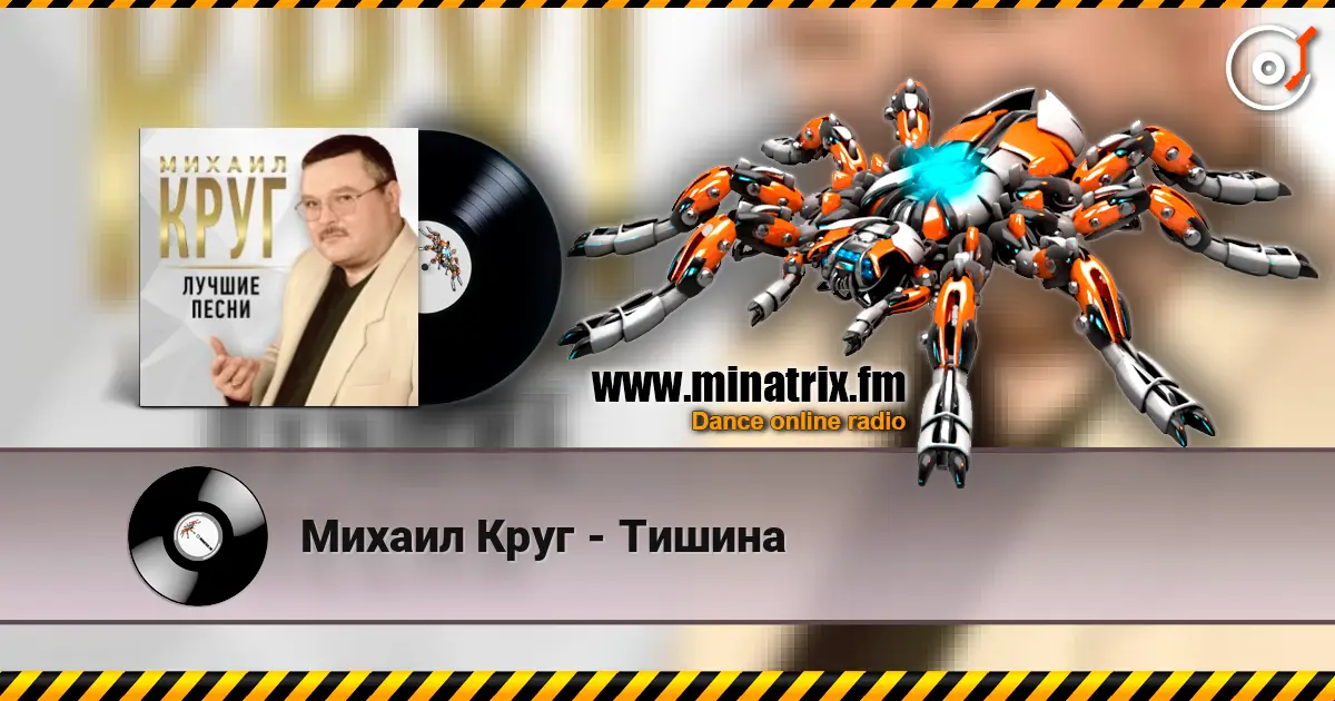 Михаил Круг - Тишина слухати онлайн у високій якості | Minatrix.FM