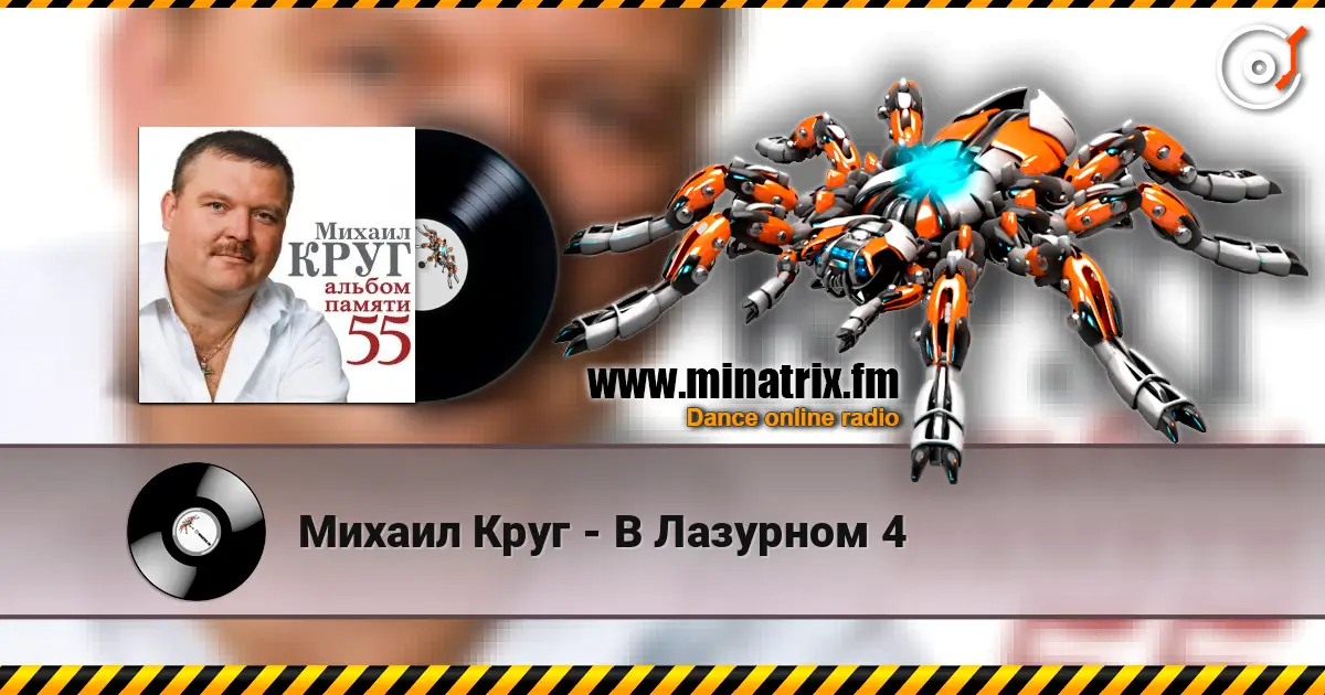 Михаил Круг - В Лазурном 4 слухати онлайн у високій якості | Minatrix.FM