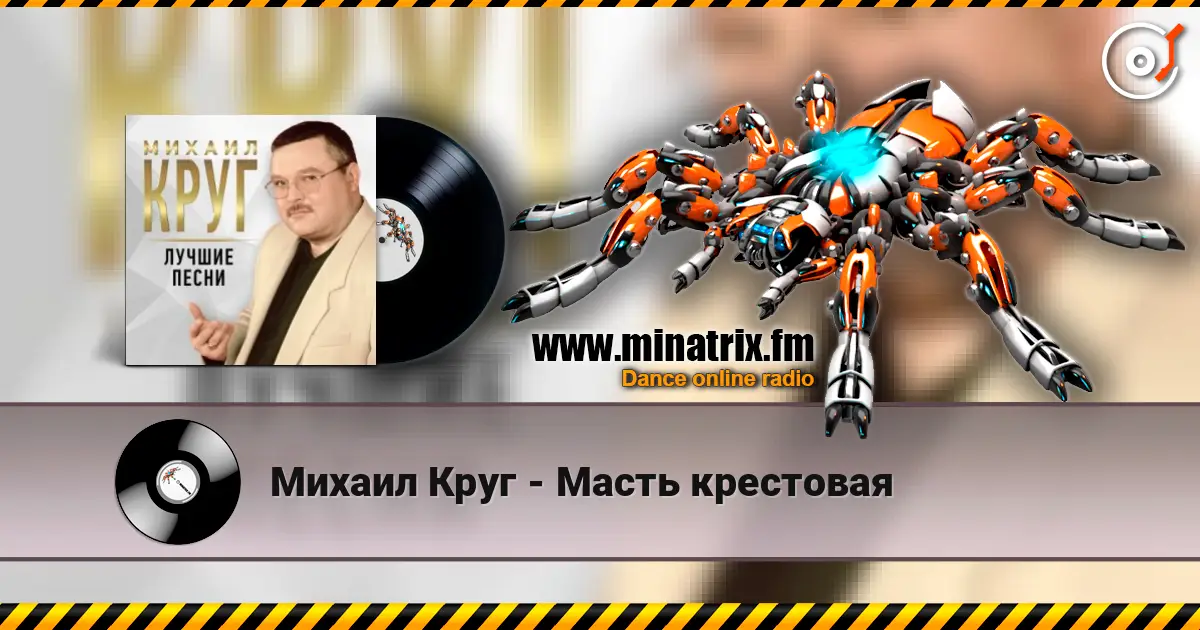Михаил Круг - Масть крестовая слухати онлайн у високій якості | Minatrix.FM