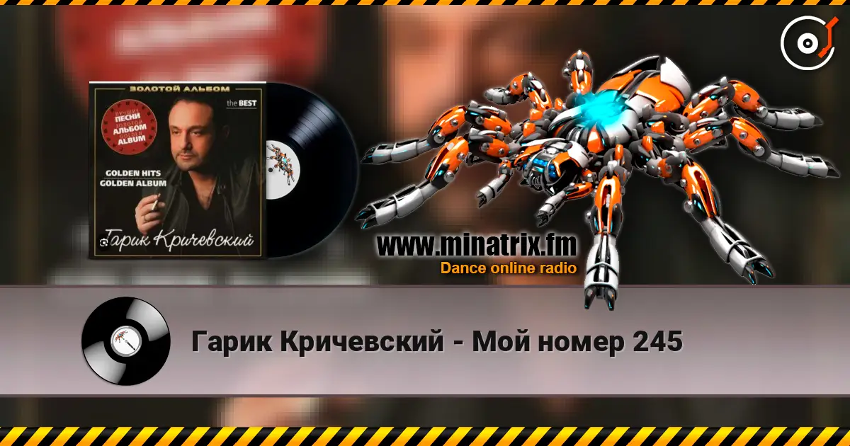 Гарик Кричевский - Мой номер 245 слухати онлайн у високій якості | Minatrix.FM