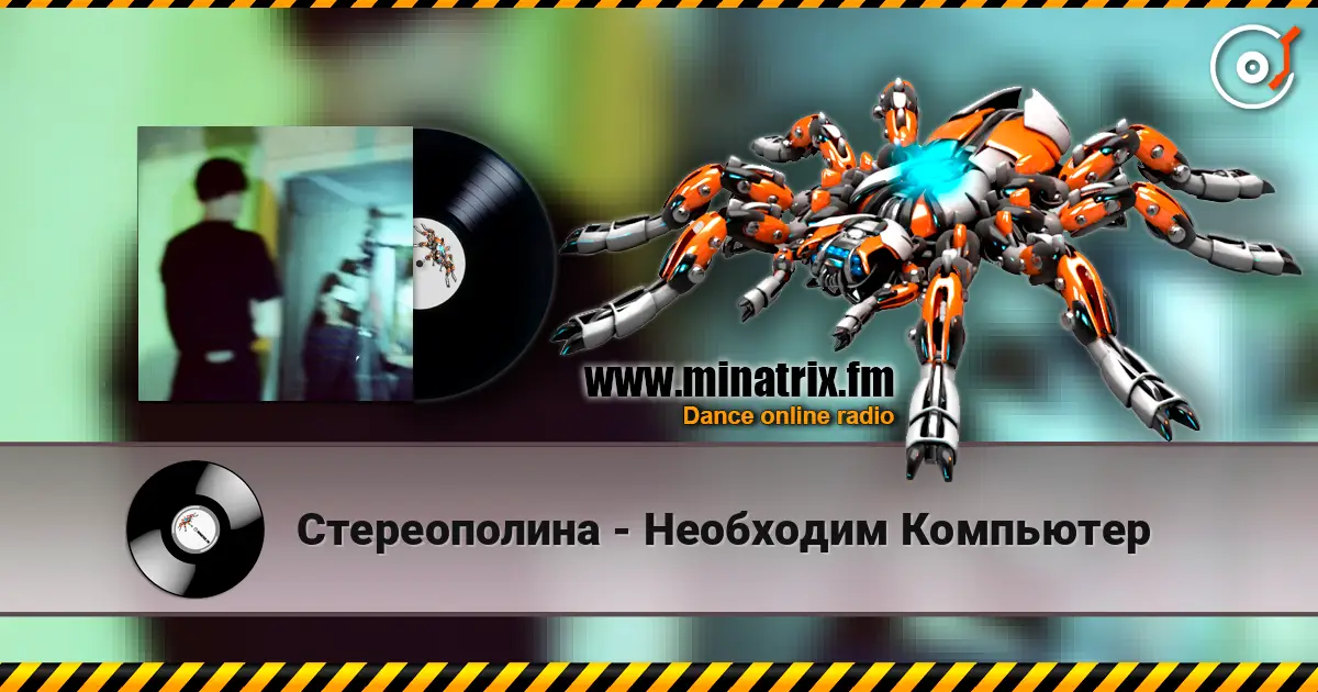 Стереополина - Необходим Компьютер слухати онлайн у високій якості | Minatrix.FM