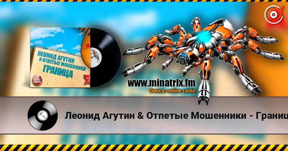 Леонид Агутин & Отпетые Мошенники - Граница listen online in high quality | Minatrix.FM