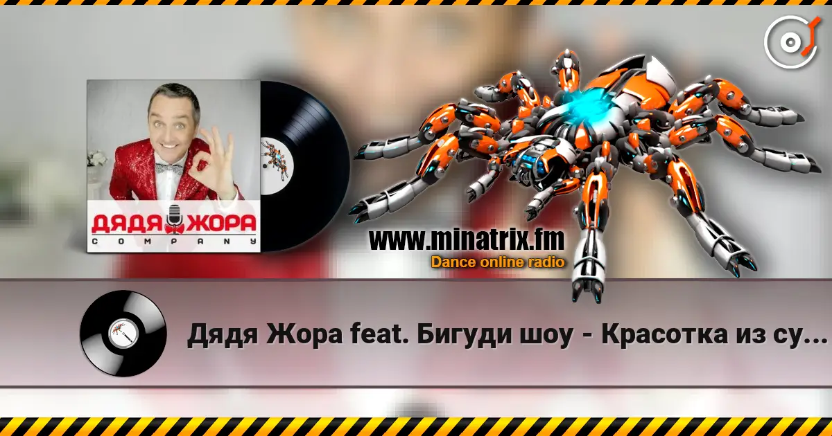 Дядя Жора feat. Бигуди шоу - Красотка из суши бара listen online in high quality | Minatrix.FM