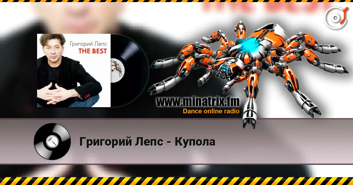 Григорий Лепс - Купола слухати онлайн у високій якості | Minatrix.FM