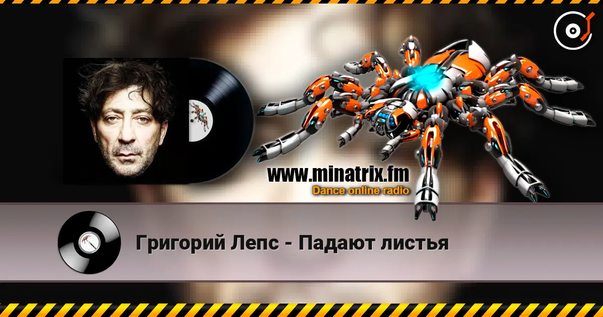Григорий Лепс - Падают листья слухати онлайн у високій якості | Minatrix.FM