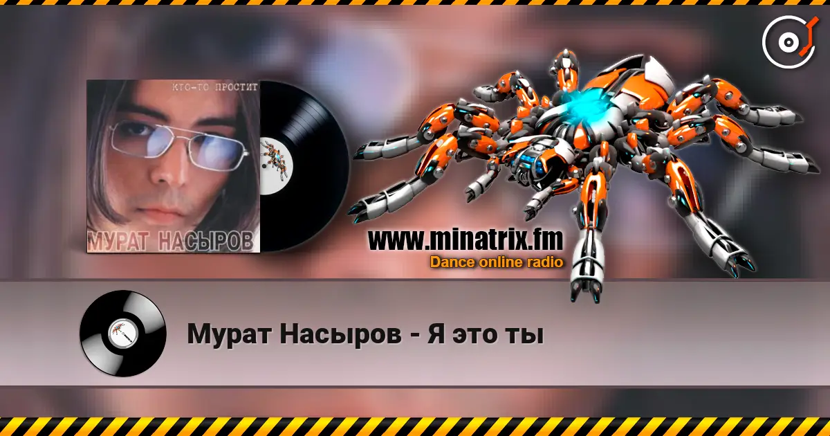 Мурат Насыров - Я это ты слухати онлайн у високій якості | Minatrix.FM