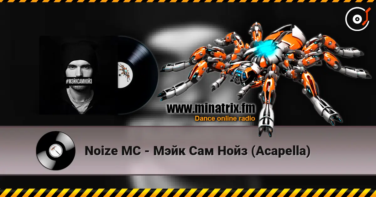 Noize MC - Мэйк Сам Нойз (Acapella) слухати онлайн у високій якості | Minatrix.FM