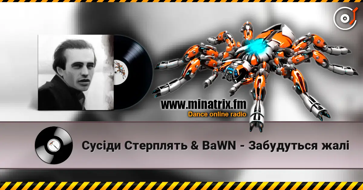Сусіди Стерплять & BaWN - Забудуться жалі слухати онлайн у високій якості | Minatrix.FM