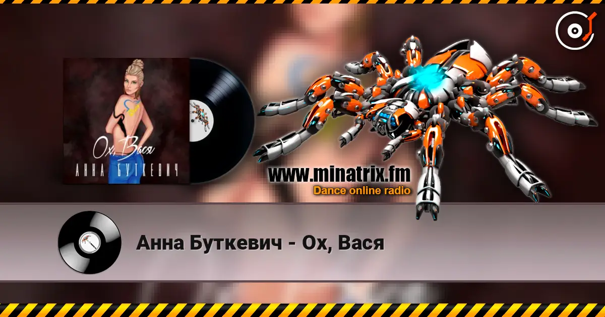 Анна Буткевич - Ох, Вася слухати онлайн у високій якості | Minatrix.FM