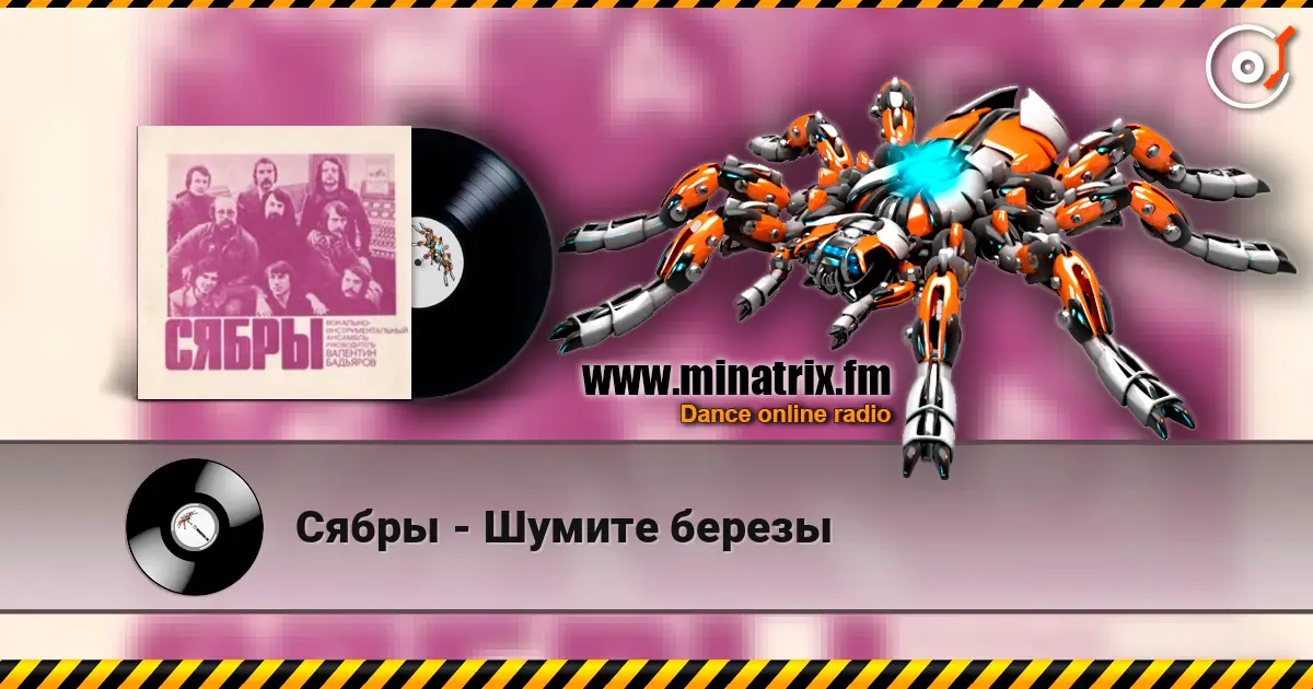 Сябры - Шумите березы слухати онлайн у високій якості | Minatrix.FM