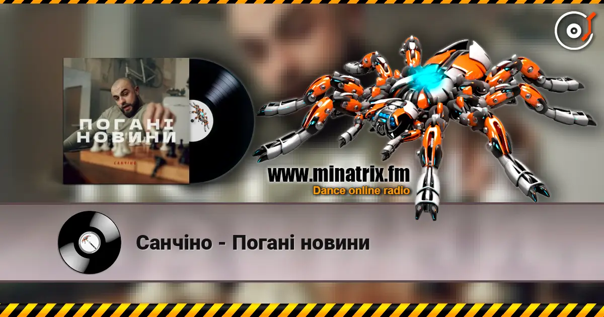 Санчіно - Погані новини слухати онлайн у високій якості | Minatrix.FM