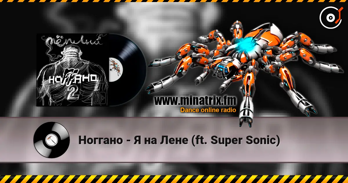 Ноггано - Я на Лене (ft. Super Sonic) слухати онлайн у високій якості | Minatrix.FM