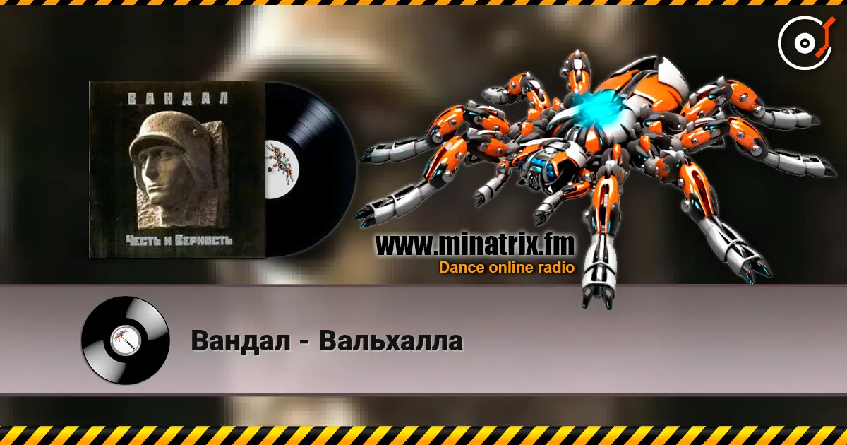 Вандал - Вальхалла listen online in high quality | Minatrix.FM