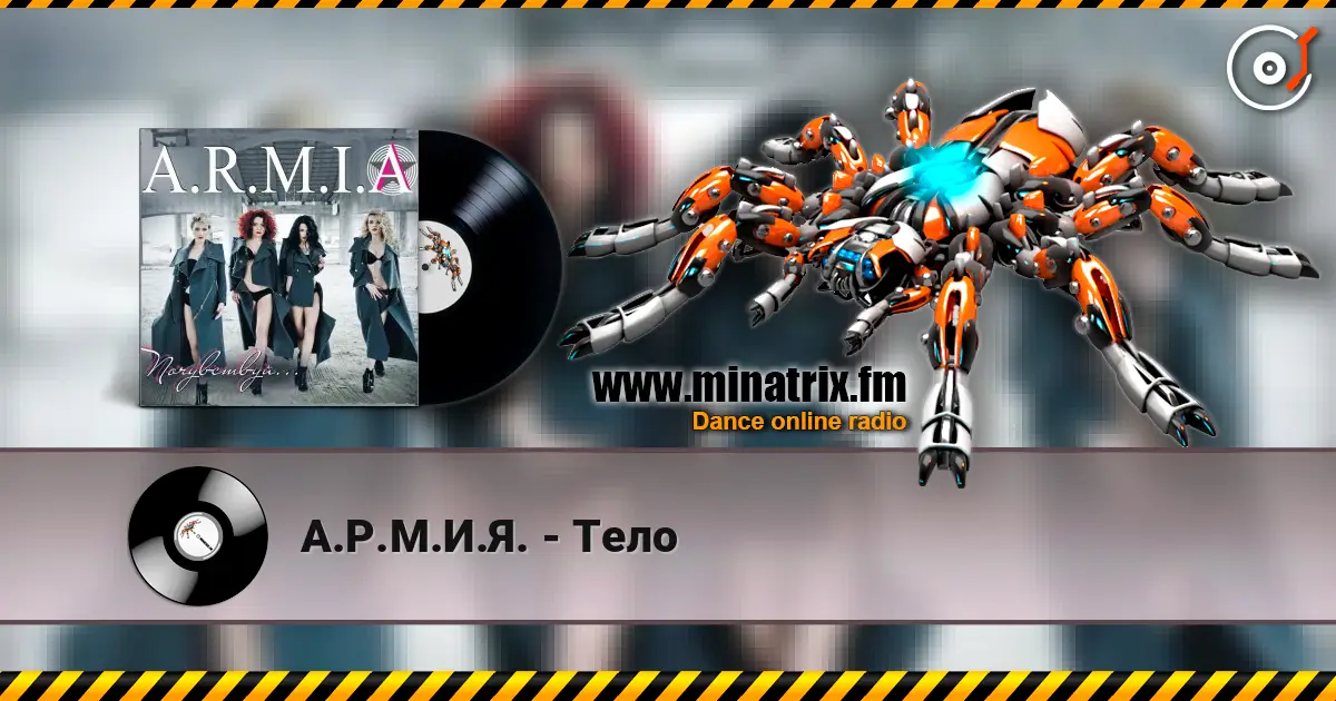 А.Р.М.И.Я. - Тело слухати онлайн у високій якості | Minatrix.FM