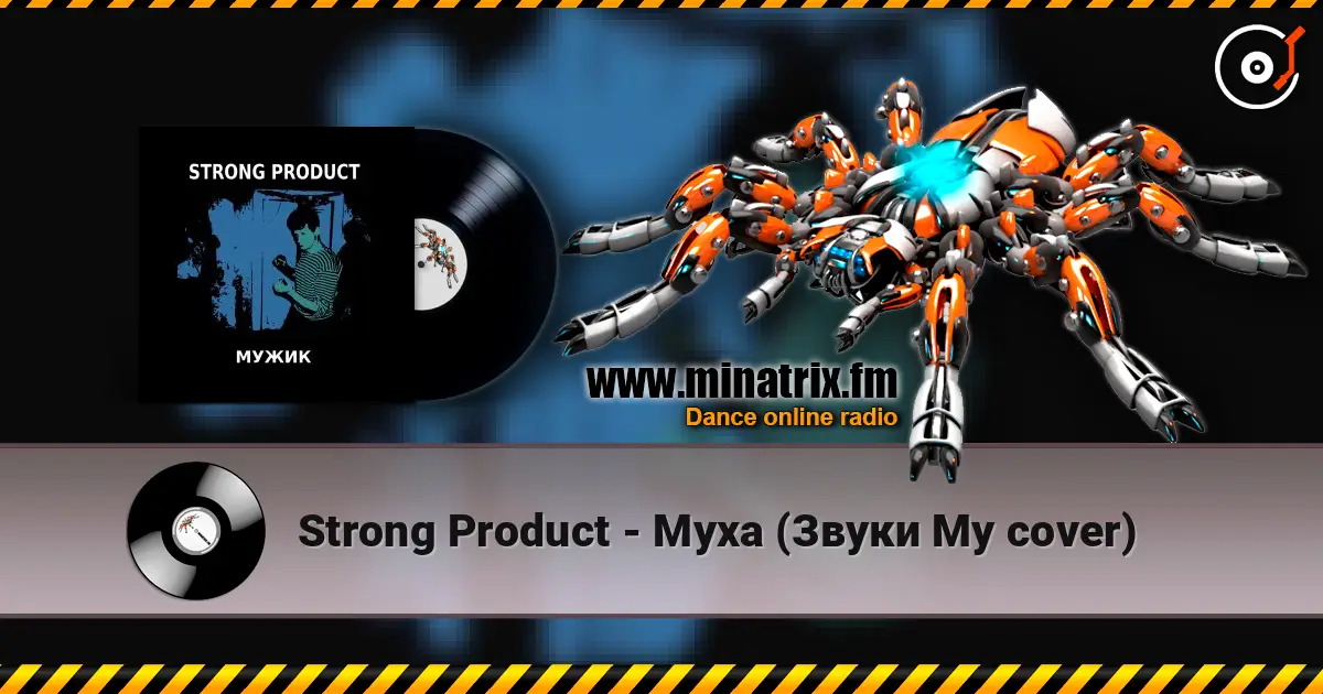 Strong Product - Муха (Звуки Му cover) слухати онлайн у високій якості | Minatrix.FM