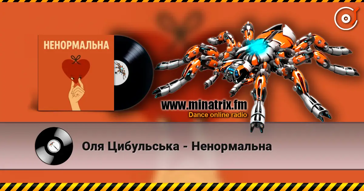 Оля Цибульська - Ненормальна слухати онлайн у високій якості | Minatrix.FM