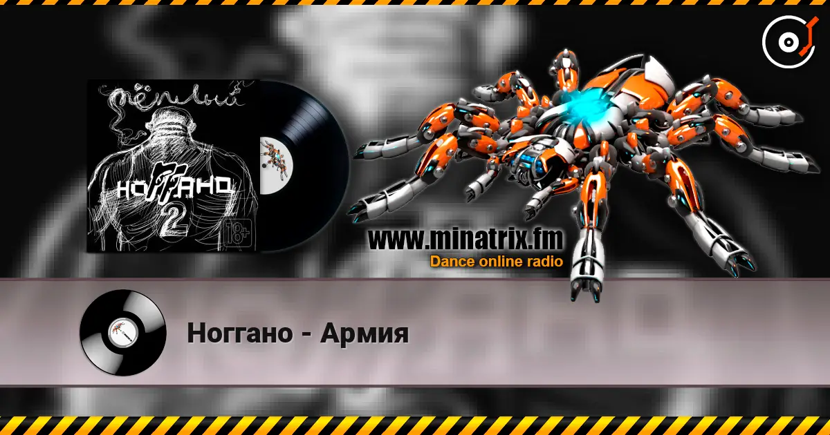 Ноггано - Армия слухати онлайн у високій якості | Minatrix.FM