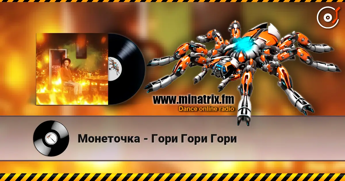 Монеточка - Гори Гори Гори слухати онлайн у високій якості | Minatrix.FM