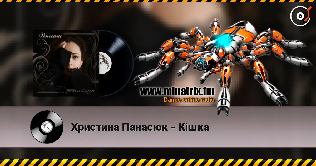 Христина Панасюк - Кішка слухати онлайн у високій якості | Minatrix.FM