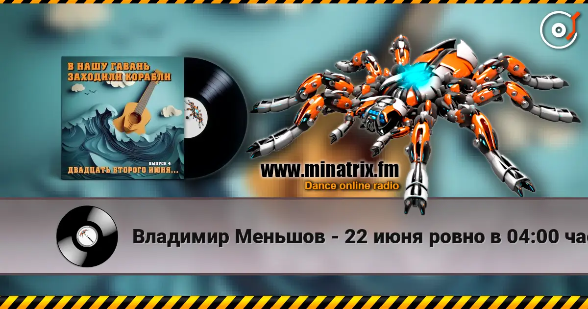 Владимир Меньшов - 22 июня ровно в 04:00 часа слухати онлайн у високій якості | Minatrix.FM