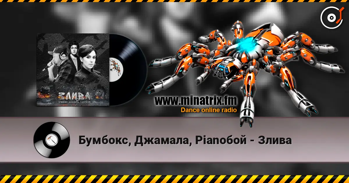 Бумбокс, Джамала, Pianoбой - Злива слухати онлайн у високій якості | Minatrix.FM