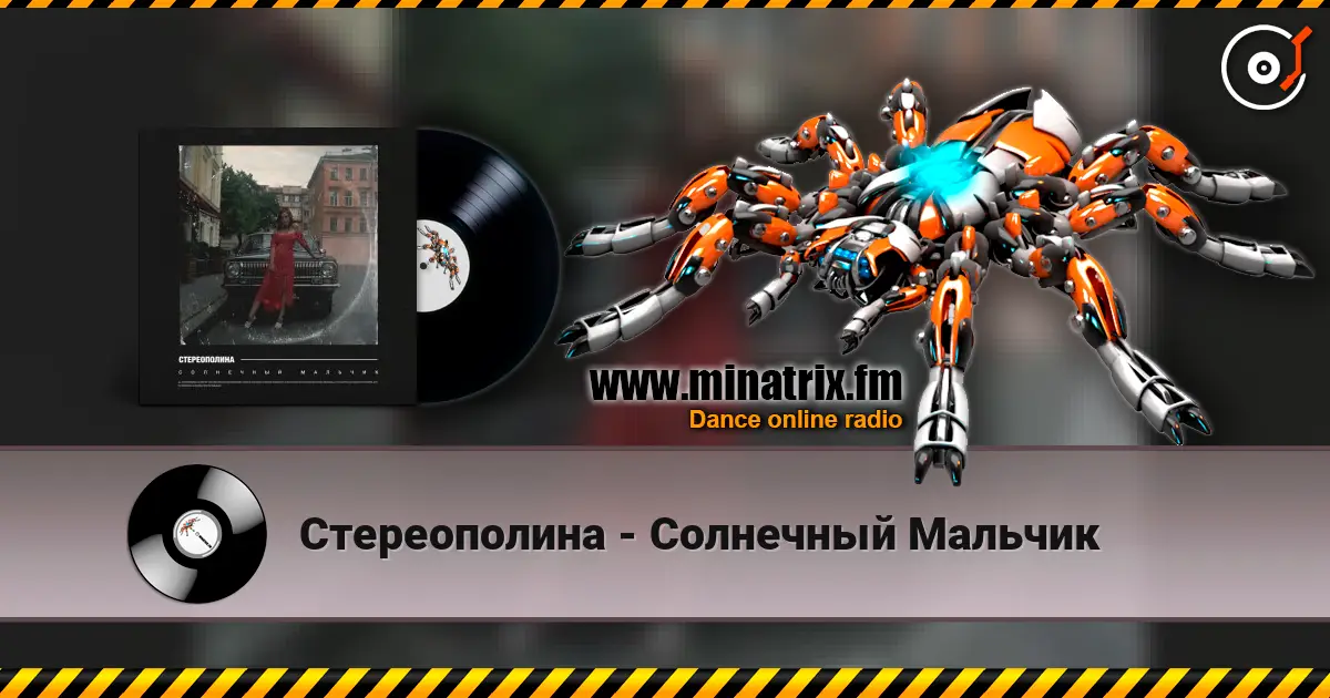 Стереополина - Солнечный Мальчик слухати онлайн у високій якості | Minatrix.FM