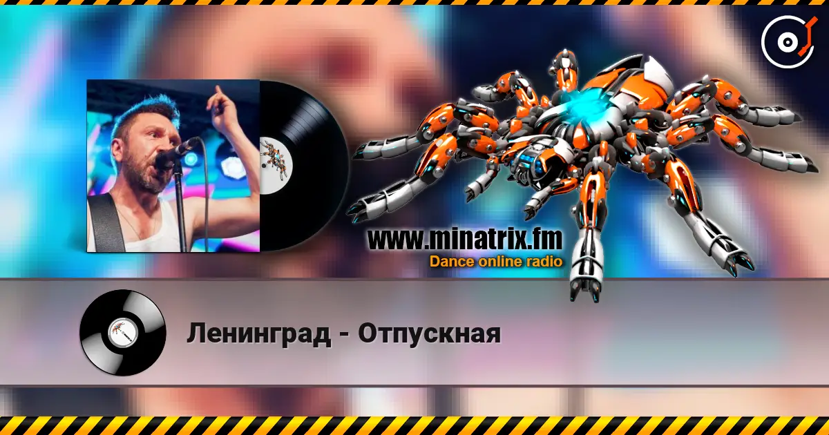 Ленинград - Отпускная слухати онлайн у високій якості | Minatrix.FM
