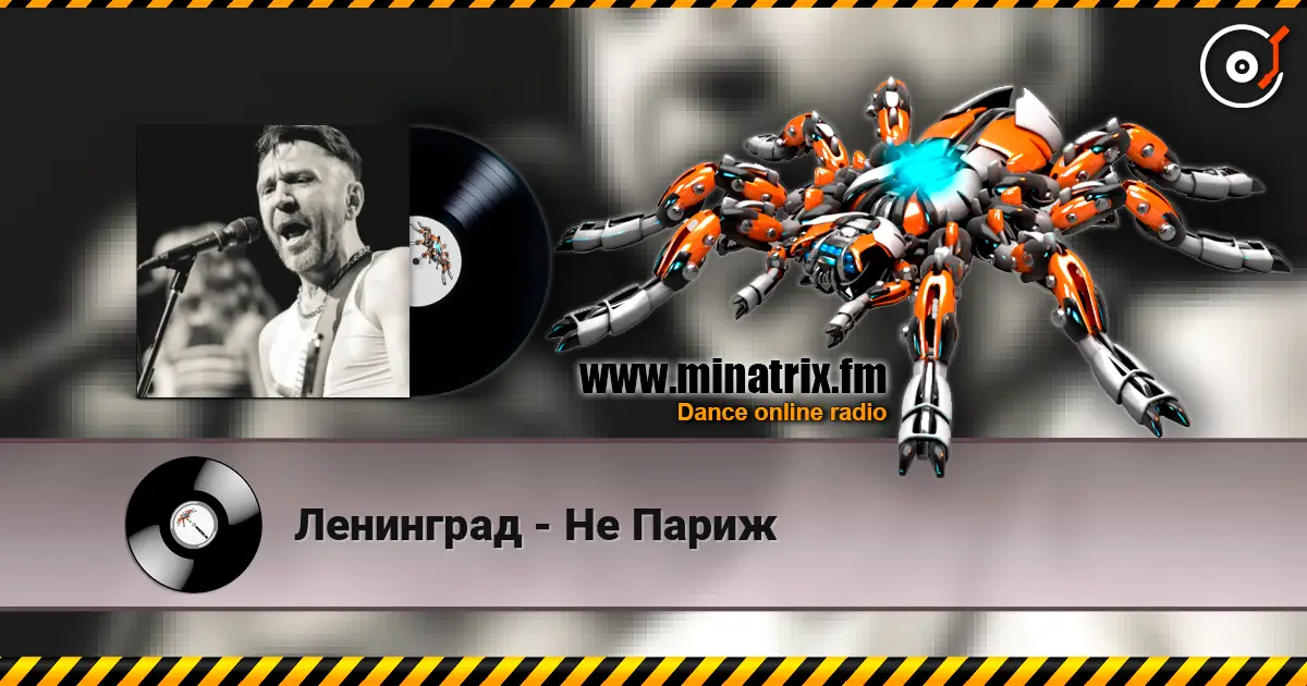 Ленинград - Не Париж слухати онлайн у високій якості | Minatrix.FM