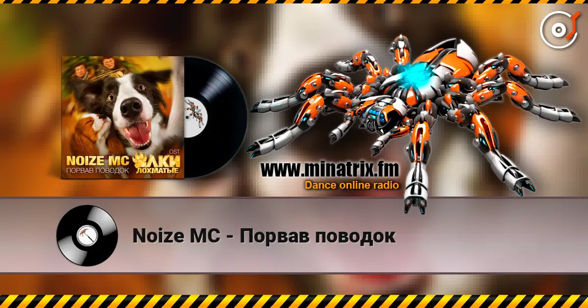 Noize MC - Порвав поводок слухати онлайн у високій якості | Minatrix.FM