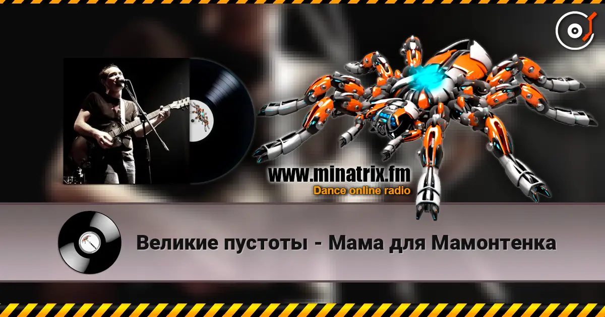Великие пустоты - Мама для Мамонтенка слухати онлайн у високій якості | Minatrix.FM