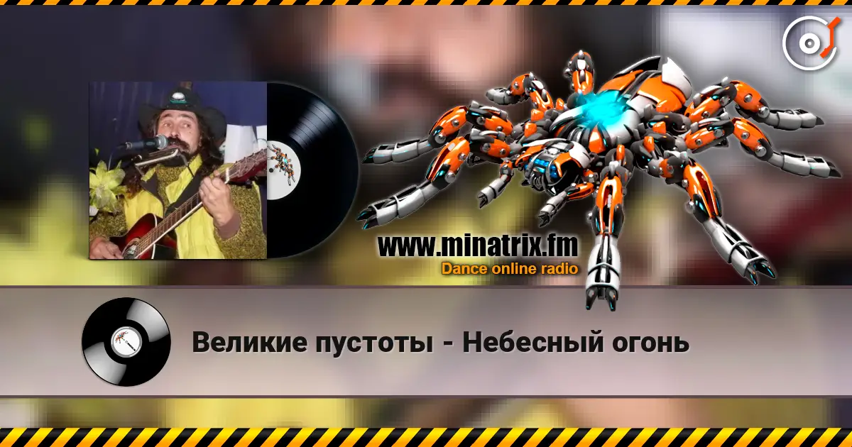 Великие пустоты - Небесный огонь слухати онлайн у високій якості | Minatrix.FM