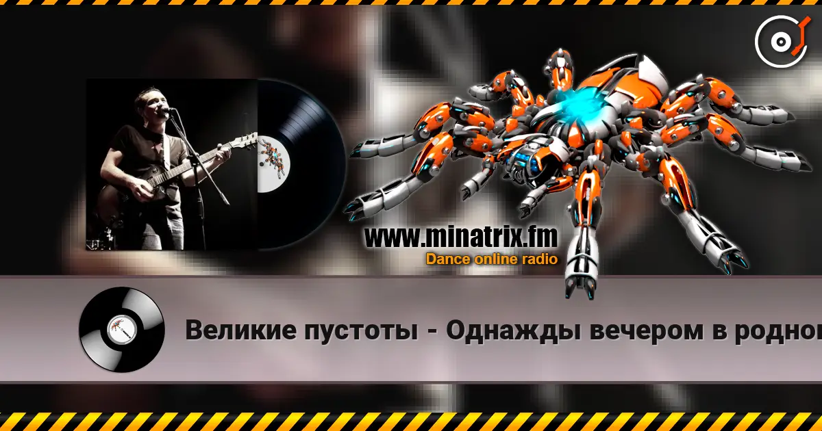 Великие пустоты - Однажды вечером в родном городе слухати онлайн у високій якості | Minatrix.FM