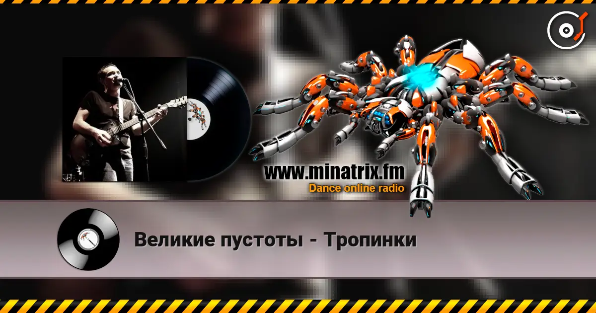 Великие пустоты - Тропинки слухати онлайн у високій якості | Minatrix.FM