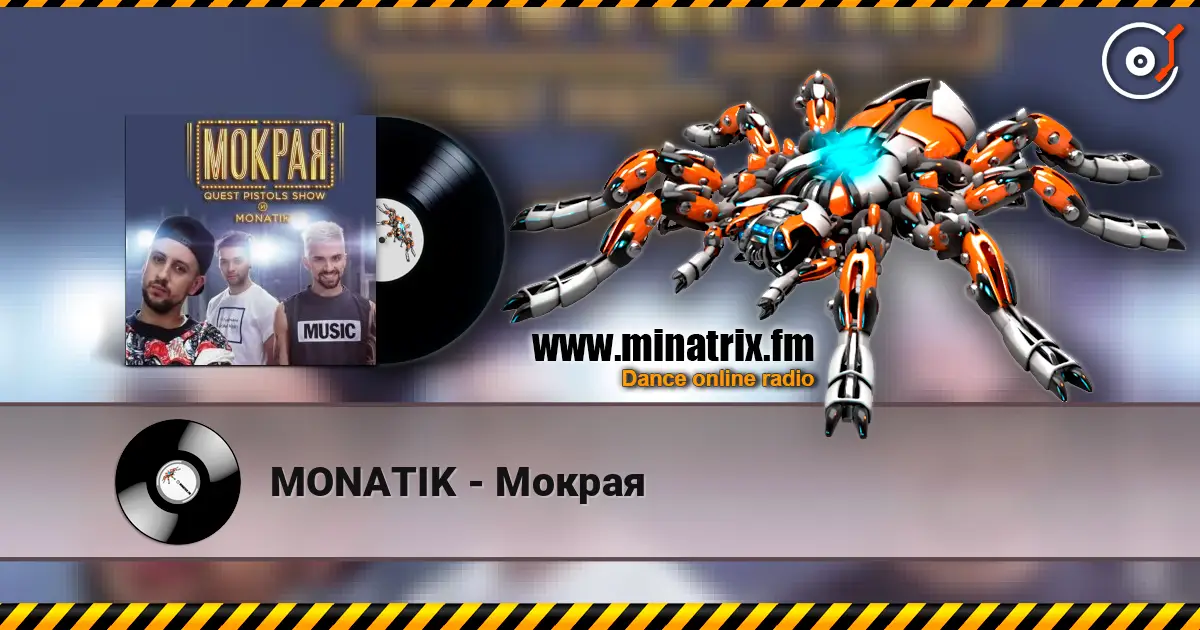MONATIK - Мокрая слухати онлайн у високій якості | Minatrix.FM