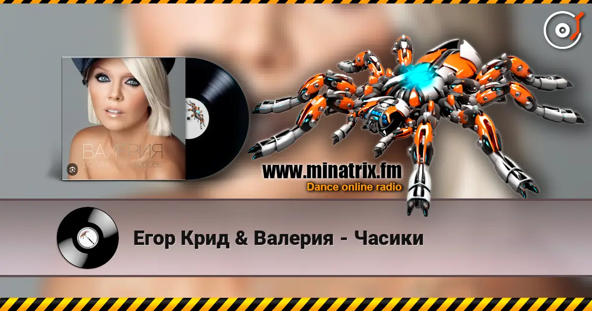 Егор Крид & Валерия - Часики слухати онлайн у високій якості | Minatrix.FM