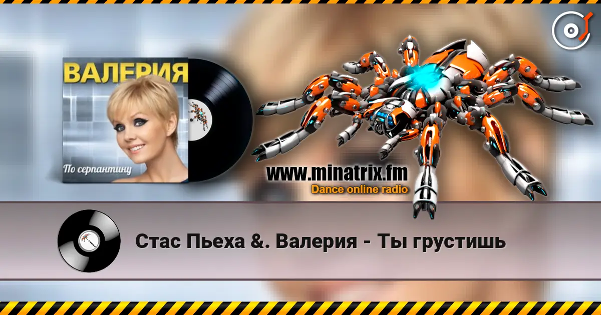 Стас Пьеха  &. Валерия - Ты грустишь listen online in high quality | Minatrix.FM