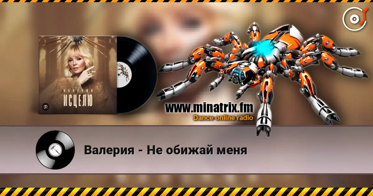 Валерия - Не обижай меня listen online in high quality | Minatrix.FM